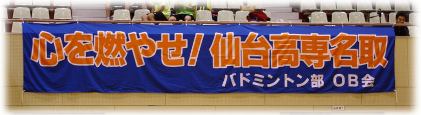 心を燃やせ！仙台高専名取